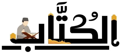 الكُتّاب